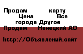 Продам micro CD карту 64 Gb › Цена ­ 2 790 - Все города Другое » Продам   . Ненецкий АО